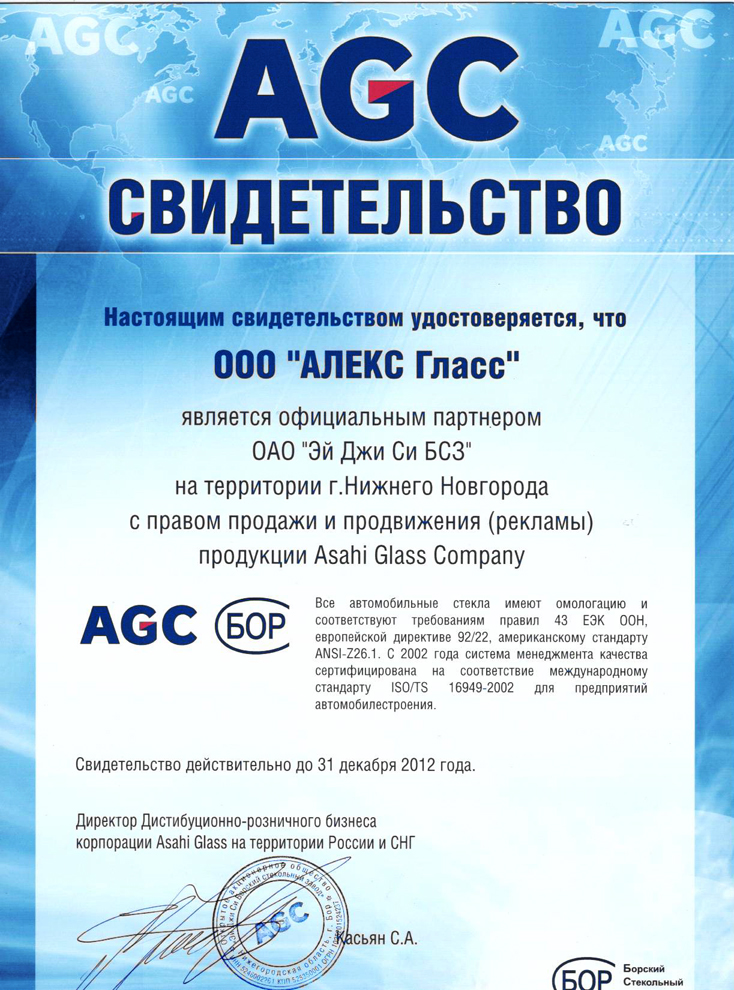 Компания гласс. AGC сертификат на автомобильное стекло. Алекс Гласс. Asahi Glass Company (AGC).